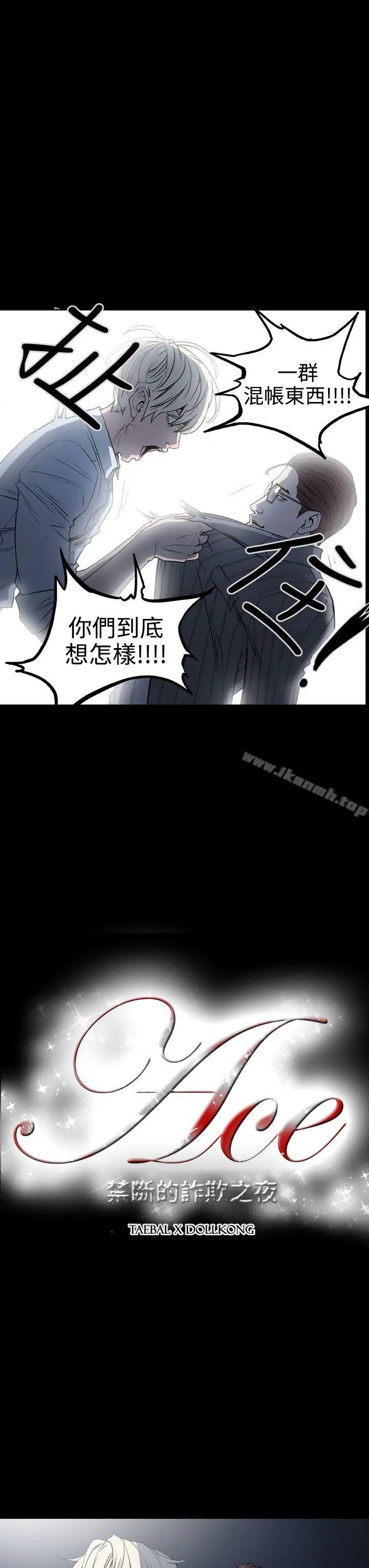 ACE:禁断的诈欺之夜 第19话 第3页