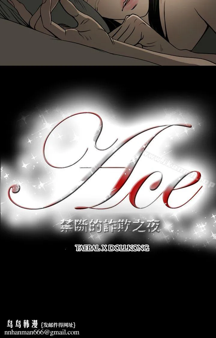 ACE:禁断的诈欺之夜 第14话 第23页