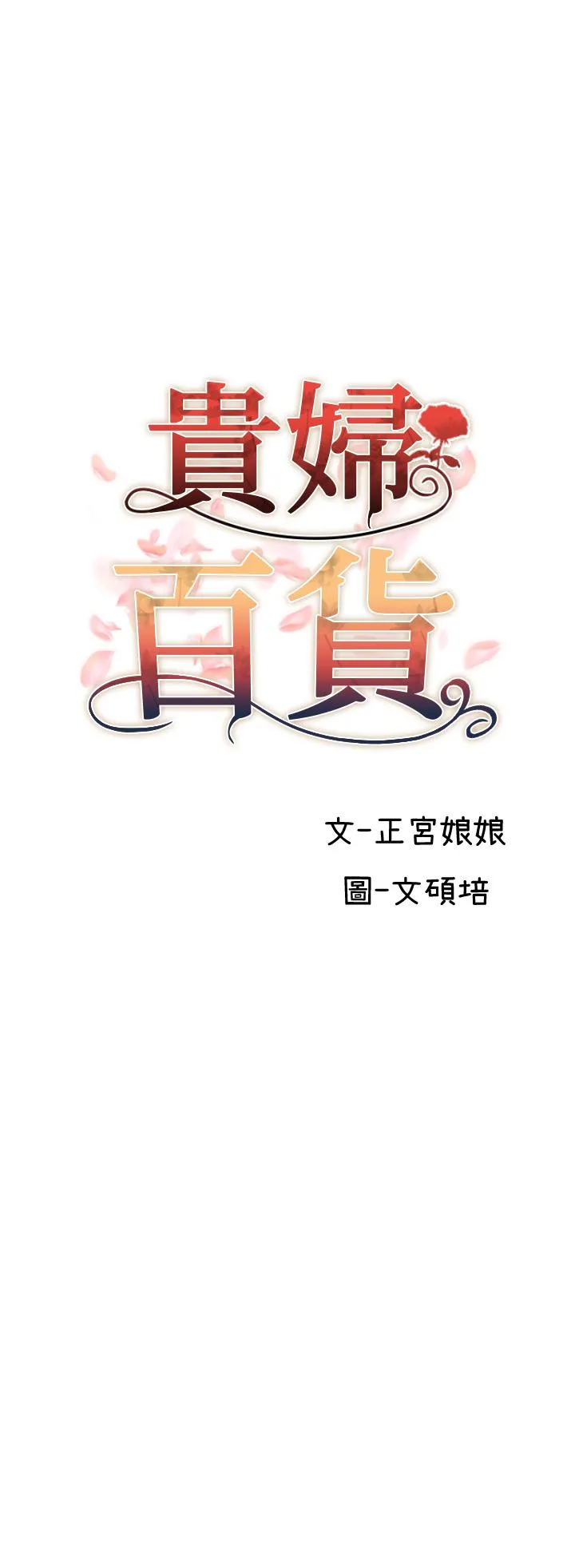 贵妇百货 第27话-被下属攻占后庭 第3页