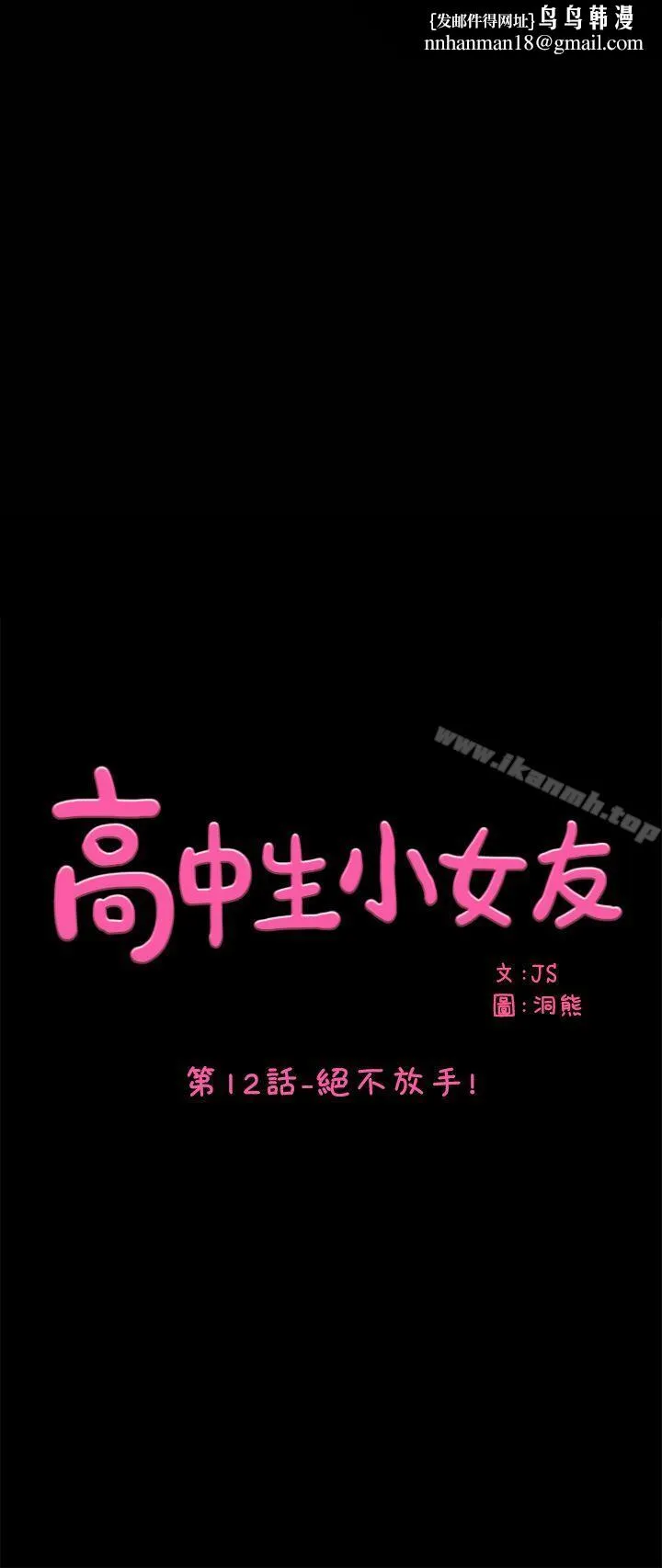 高中生小女友 第12话-绝不放手! 第1页