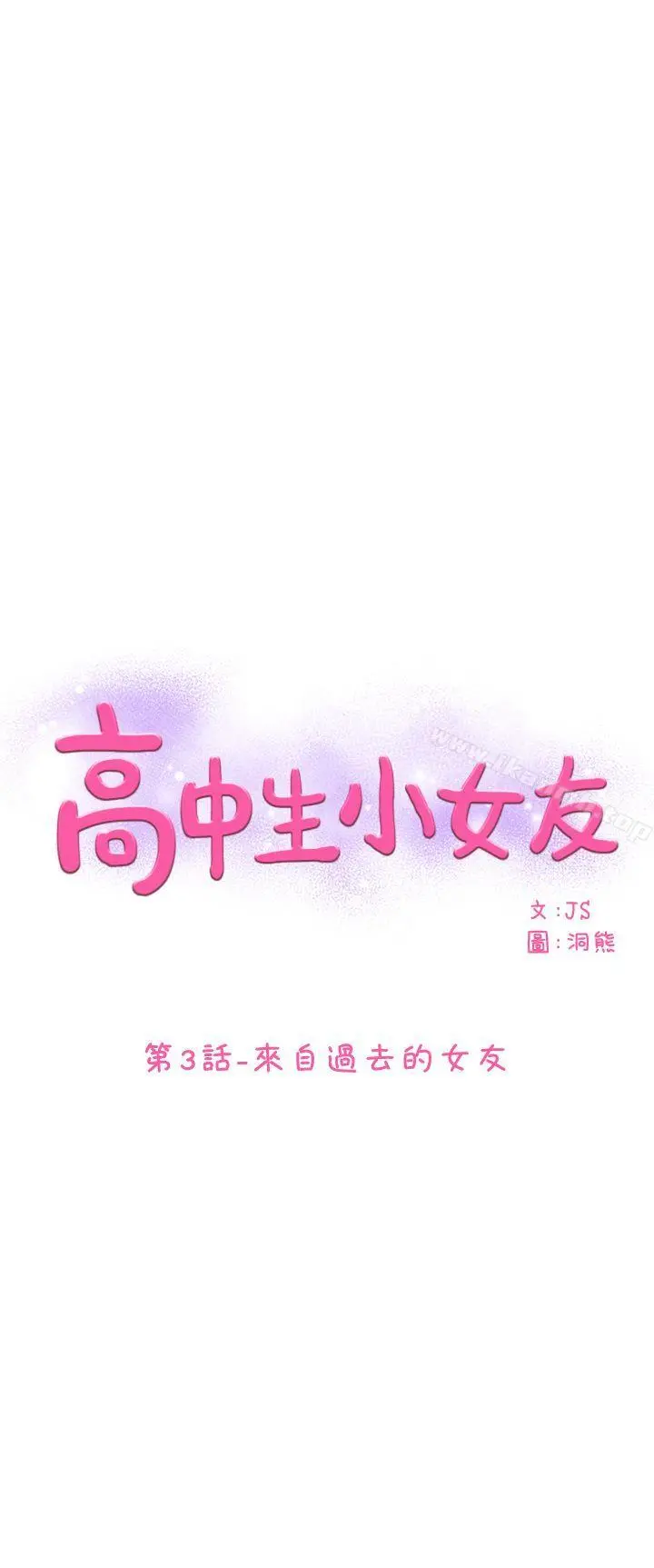 高中生小女友 第3话 第3页