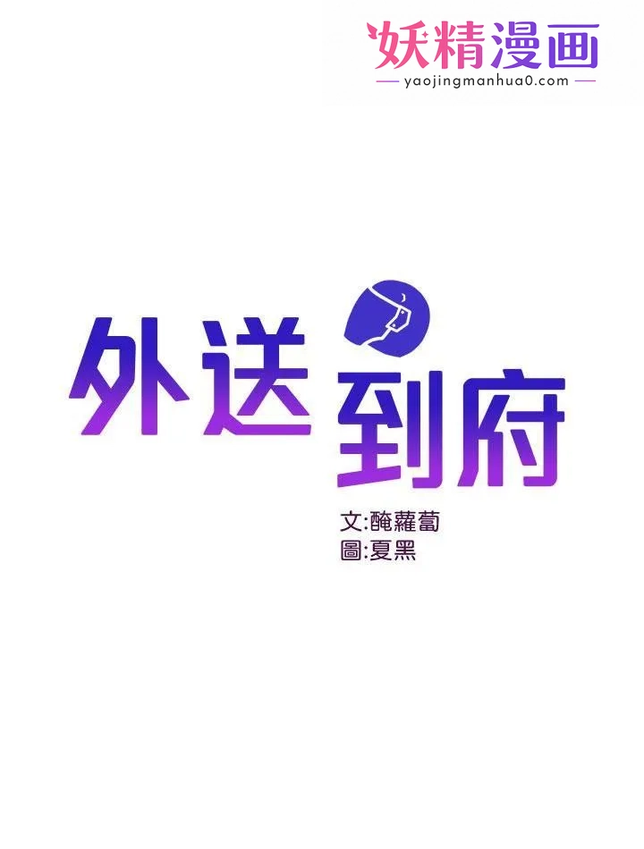 外送到府 第1话-多姿多采的外送生活 第1页