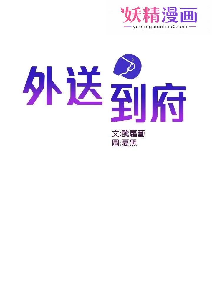 外送到府 第2话-热情邀请的变态夫妻 第1页