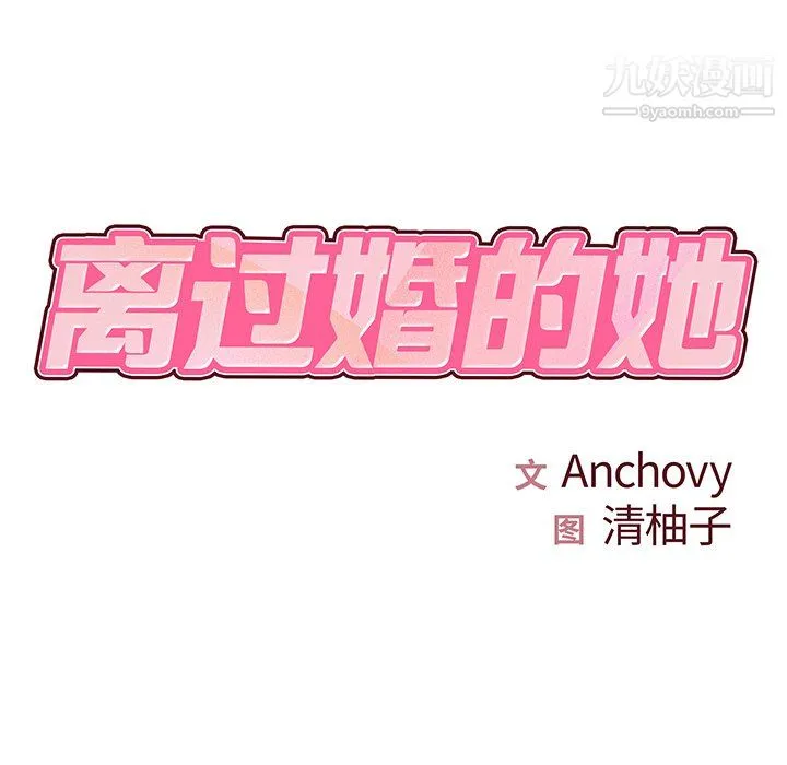 离过婚的她 第3话 第10页
