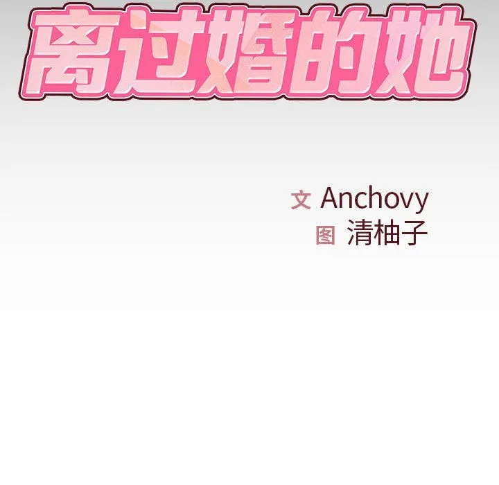 离过婚的她 第20话 第19页