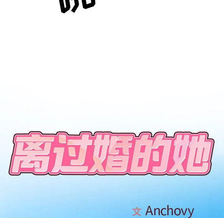 离过婚的她 第10话 第25页