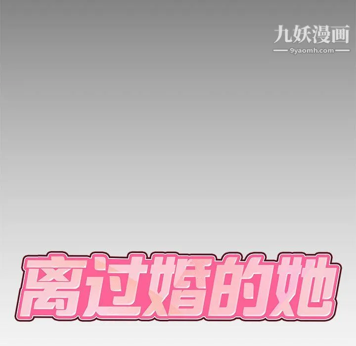 离过婚的她 第5话 第8页