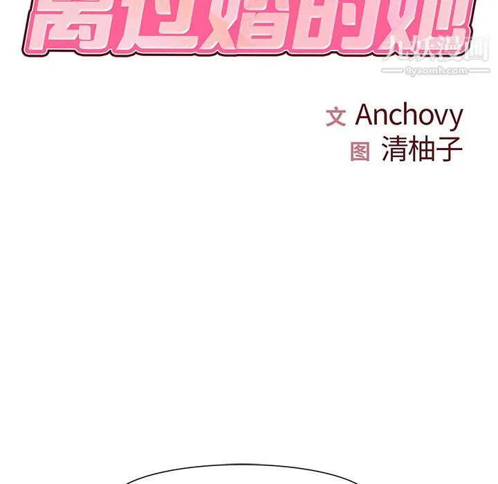 离过婚的她 第4话 第8页