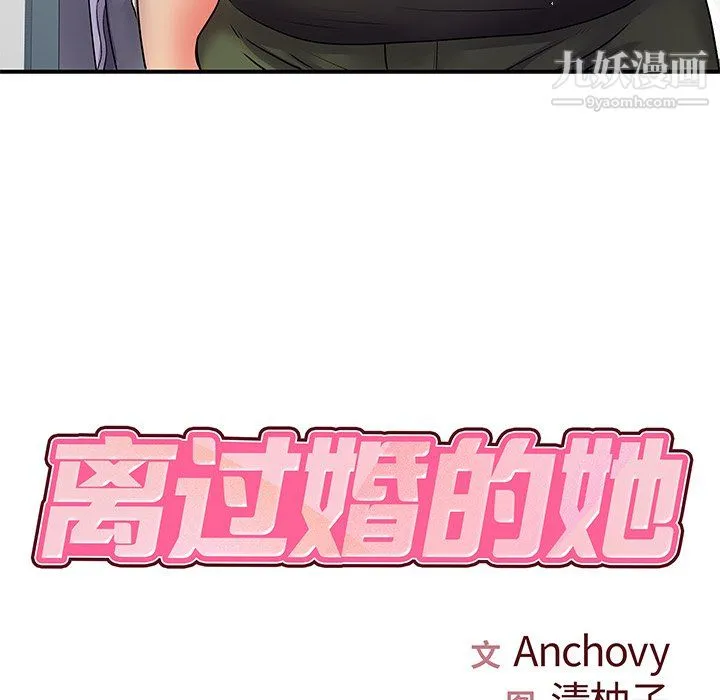 离过婚的她 第7话 第20页