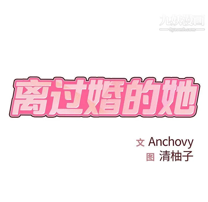 离过婚的她 第8话 第8页