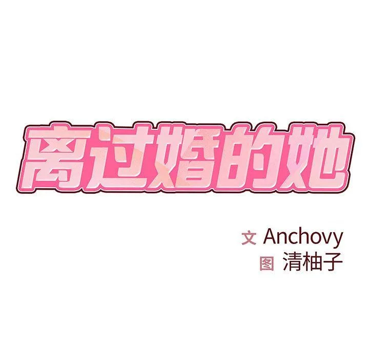 离过婚的她 第21话 第18页