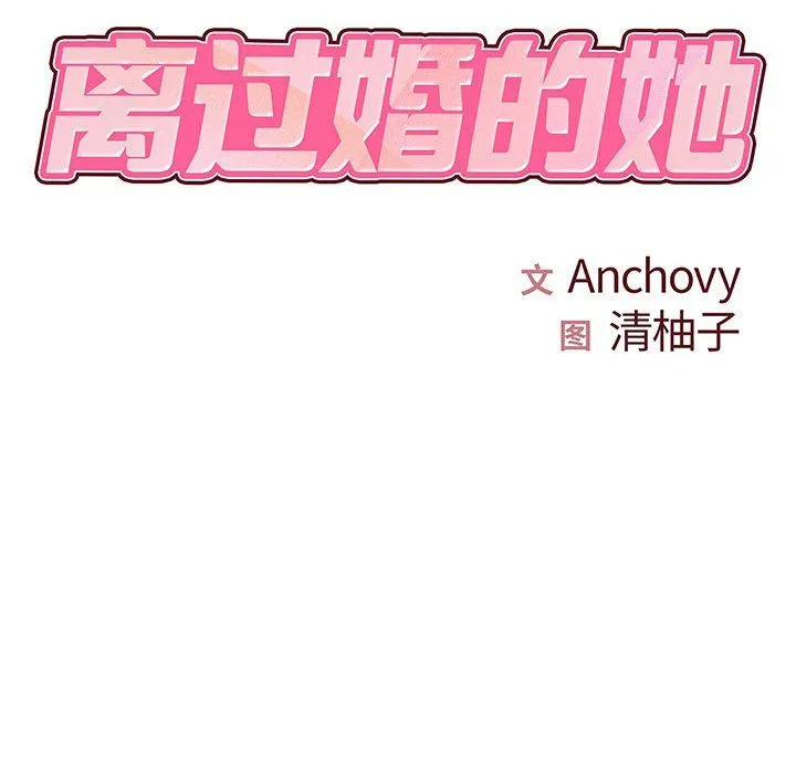 离过婚的她 第22话 第10页