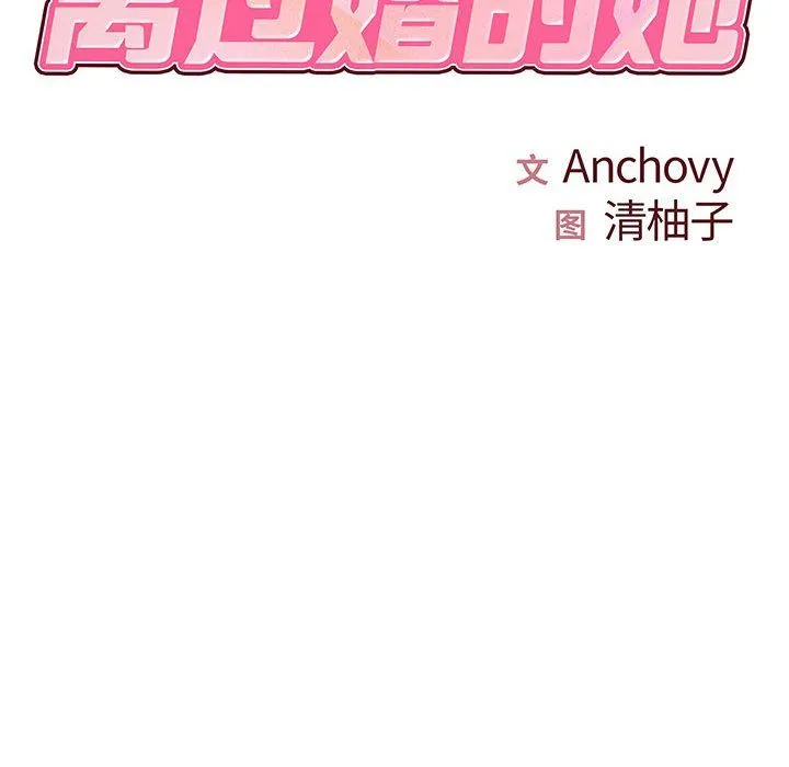 离过婚的她 第15话 第8页