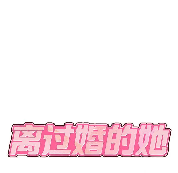 离过婚的她 第13话 第15页