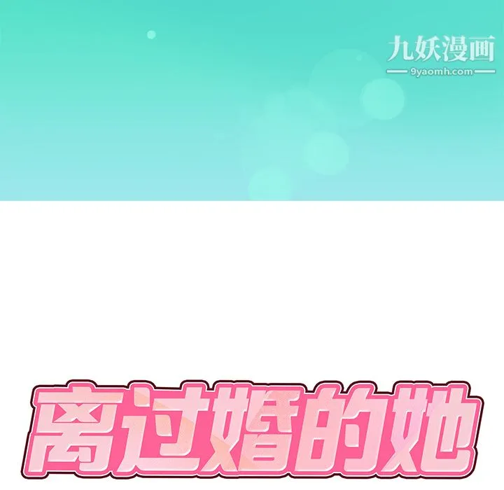 离过婚的她 第1话 第10页