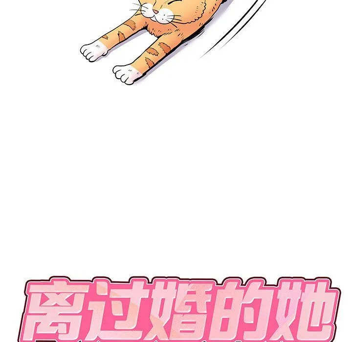 离过婚的她 第14话 第9页