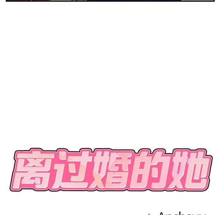 离过婚的她 第12话 第18页