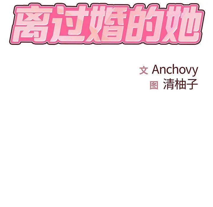 离过婚的她 第23话 第8页