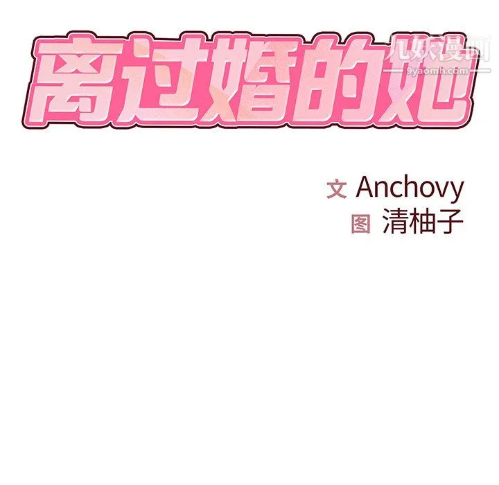 离过婚的她 第6话 第21页