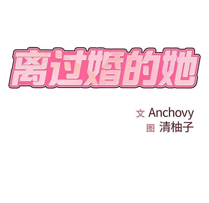 离过婚的她 第19话 第9页