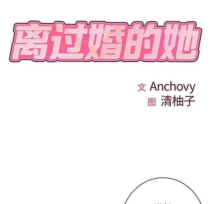 离过婚的她 第35话 第9页