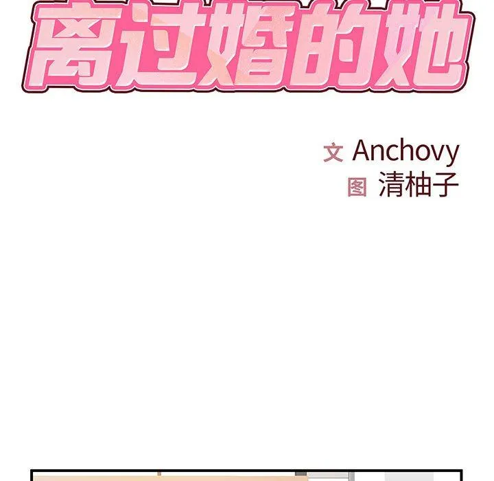 离过婚的她 第36话 第10页