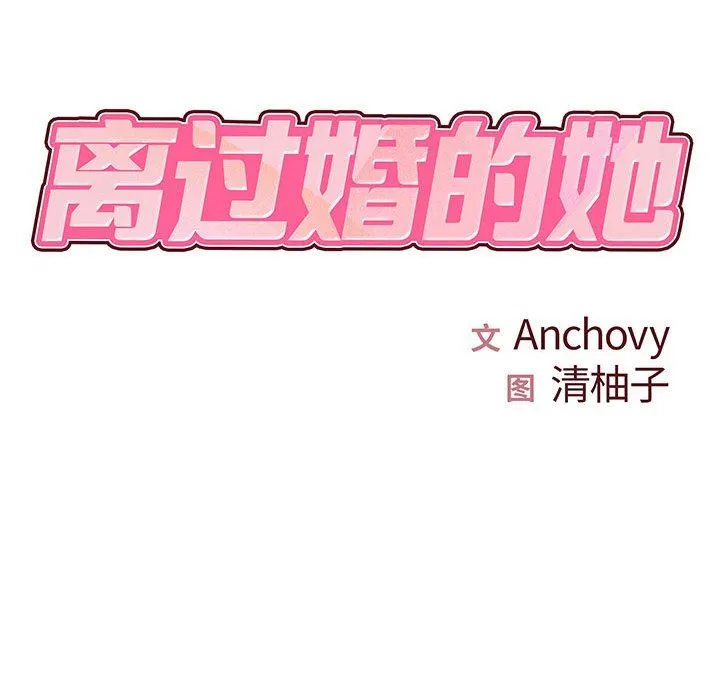 离过婚的她 第26话 第10页