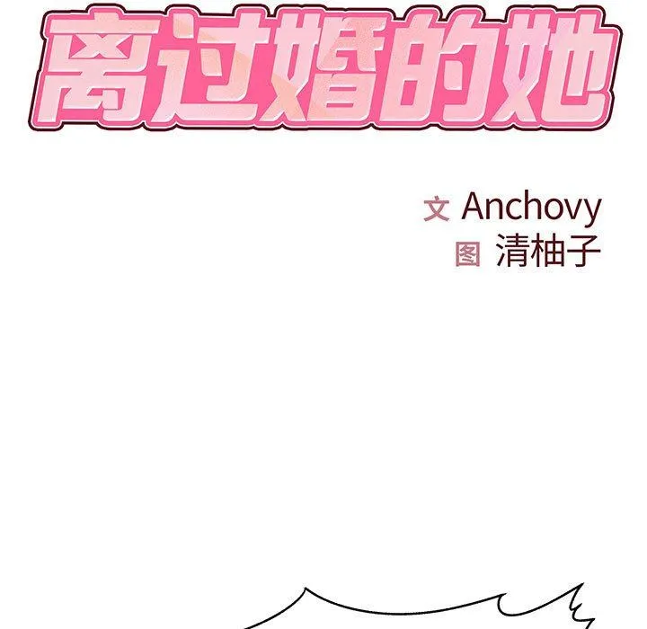 离过婚的她 第34话 第5页