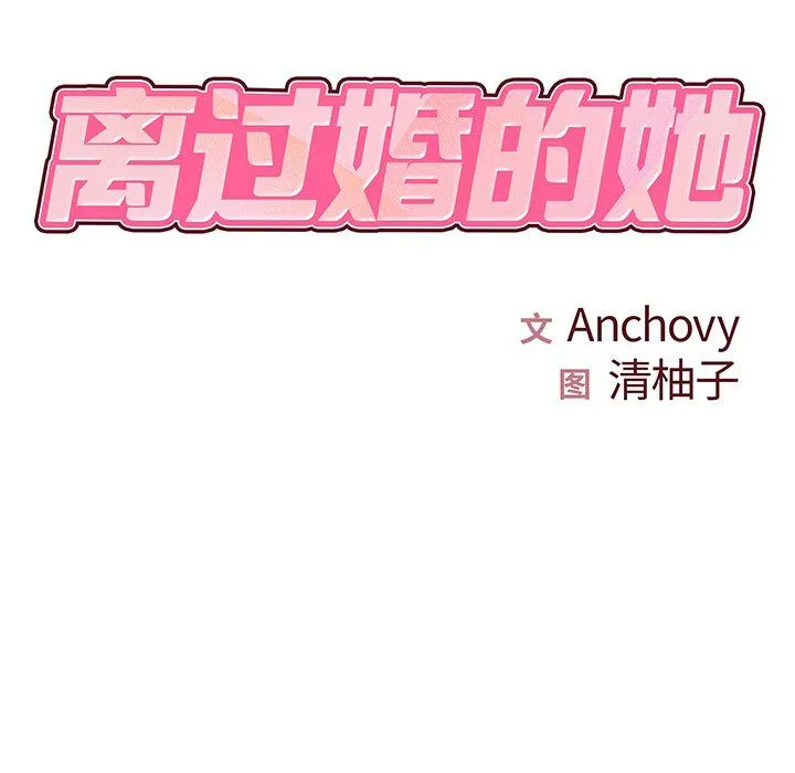 离过婚的她 第9话 第6页