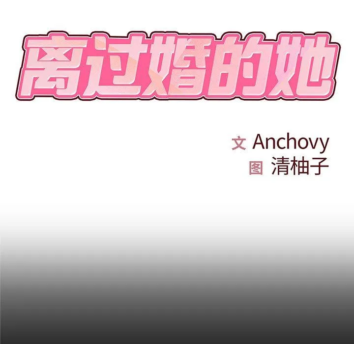 离过婚的她 第27话 第7页