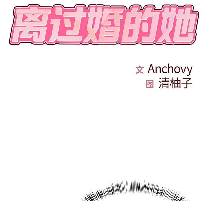 离过婚的她 第29话 第11页