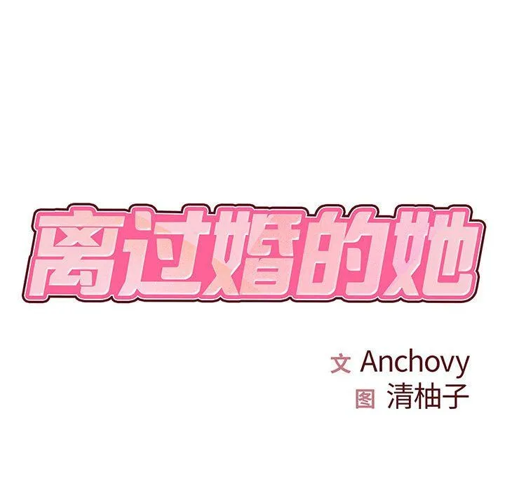 离过婚的她 第18话 第17页