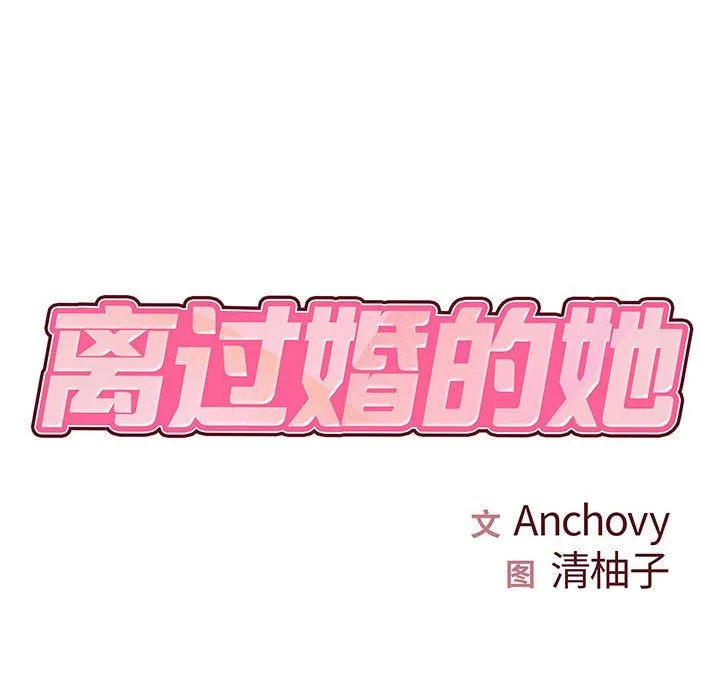 离过婚的她 第31话 第13页