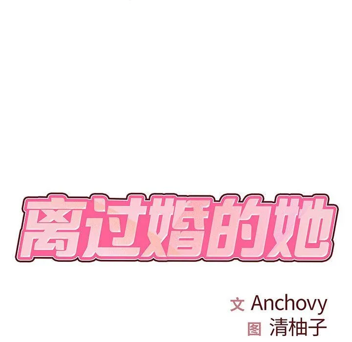 离过婚的她 第17话 第12页