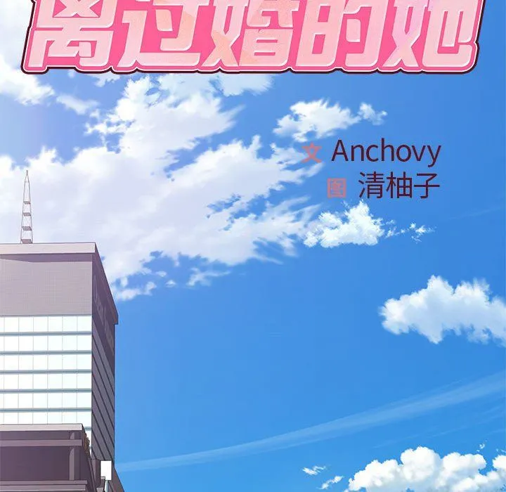离过婚的她 第24话 第17页