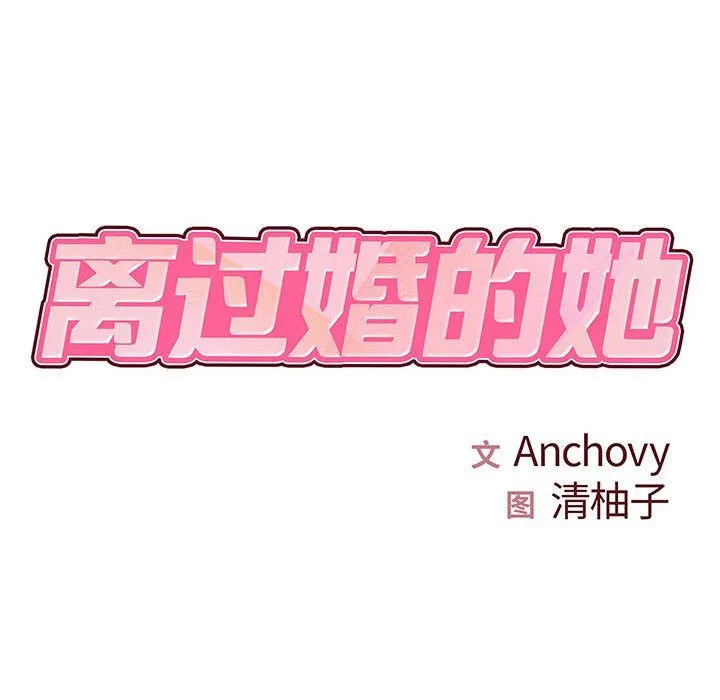 离过婚的她 第11话 第13页