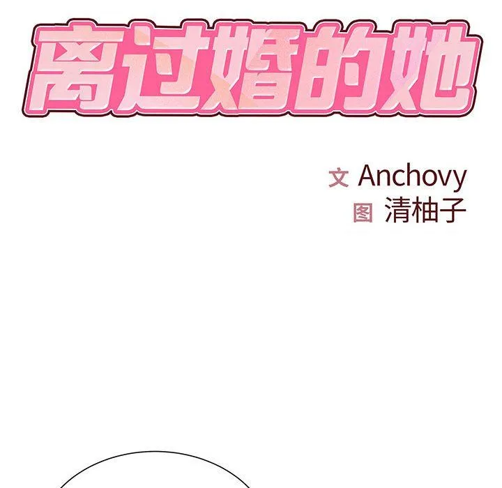 离过婚的她 第16话 第14页