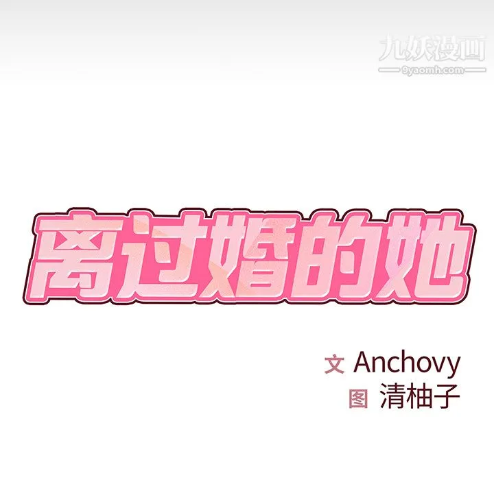 离过婚的她 第2话 第8页