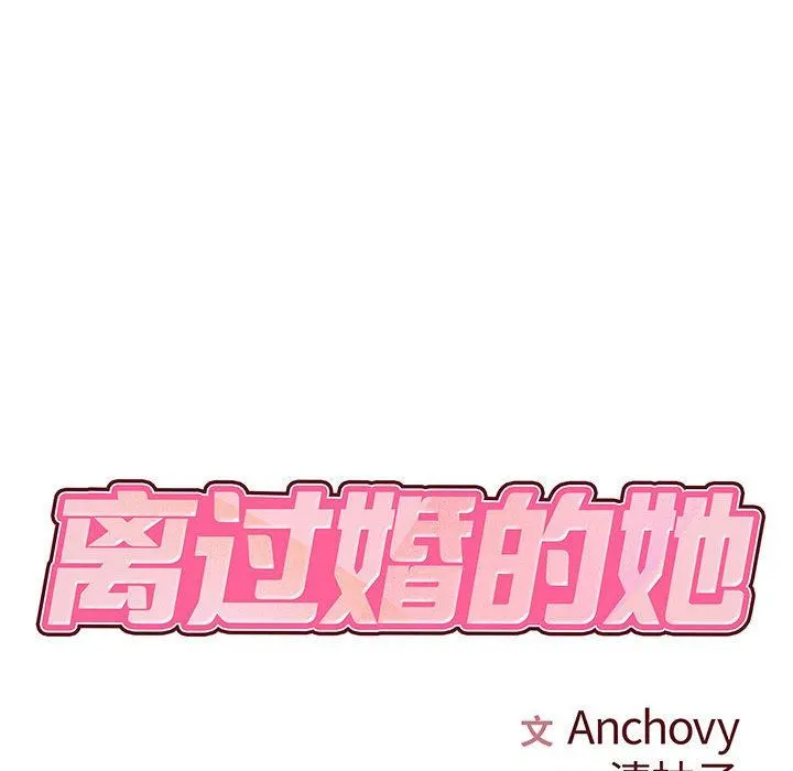 离过婚的她 第25话 第17页