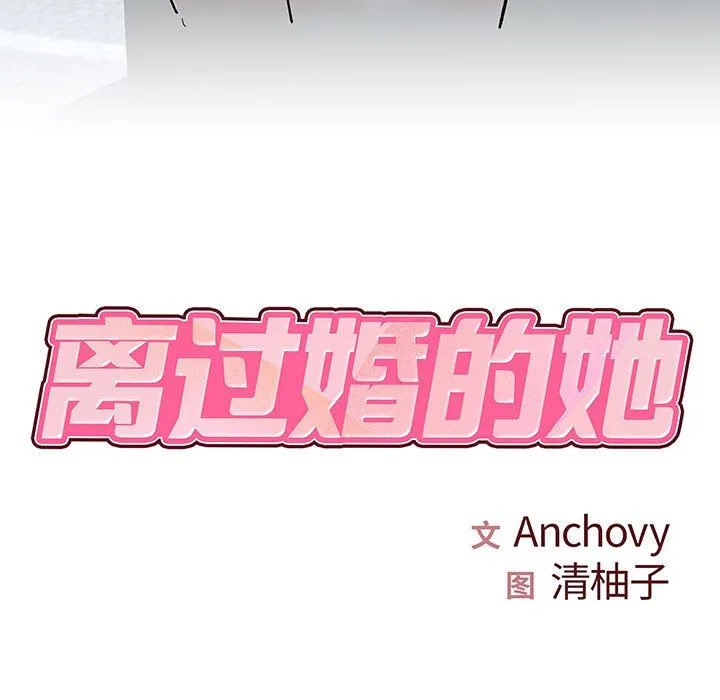 离过婚的她 第28话 第7页