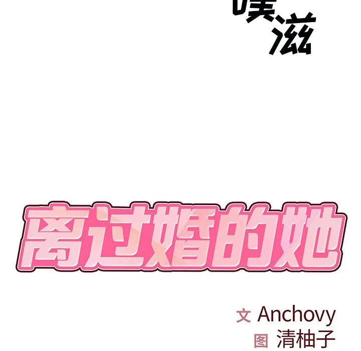 离过婚的她 第32话 第8页
