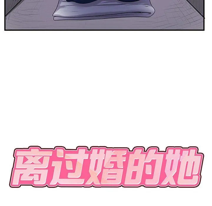 离过婚的她 第30话 第12页