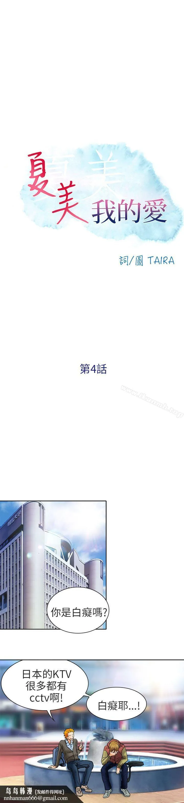 夏美我的爱 第4话 第19页