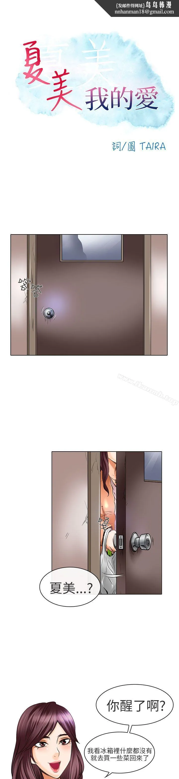 夏美我的爱 第21话 第1页