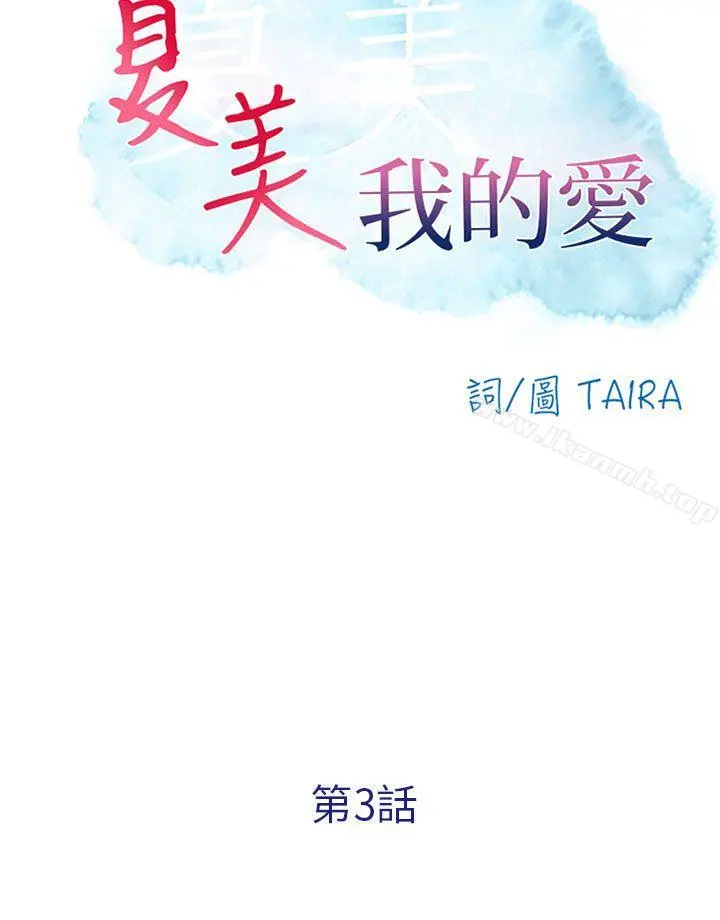 夏美我的爱 第3话 第10页