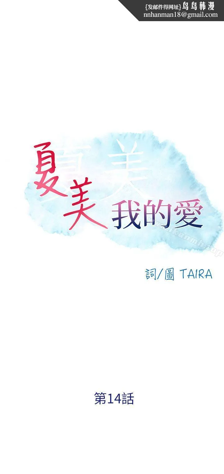 夏美我的爱 第14话 第1页