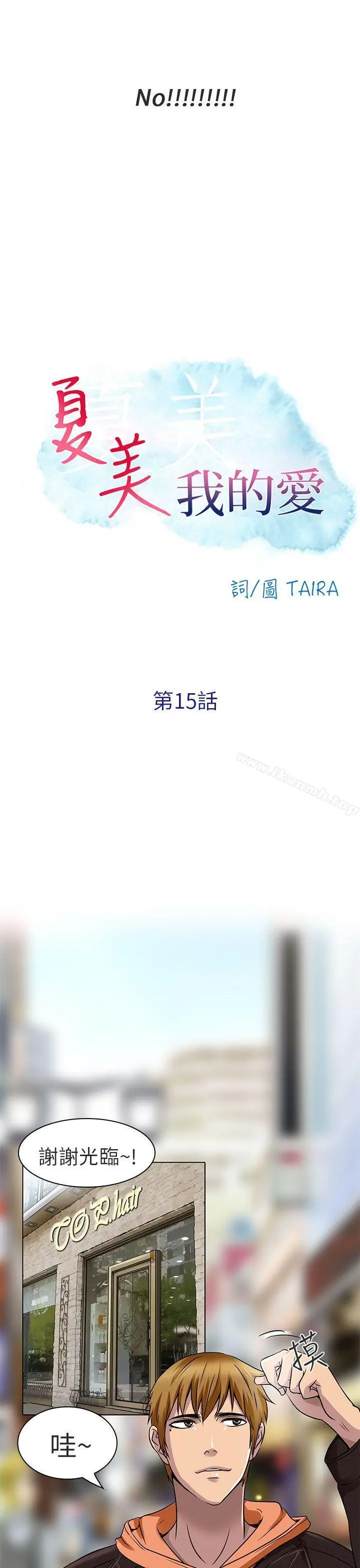 夏美我的爱 第15话 第3页