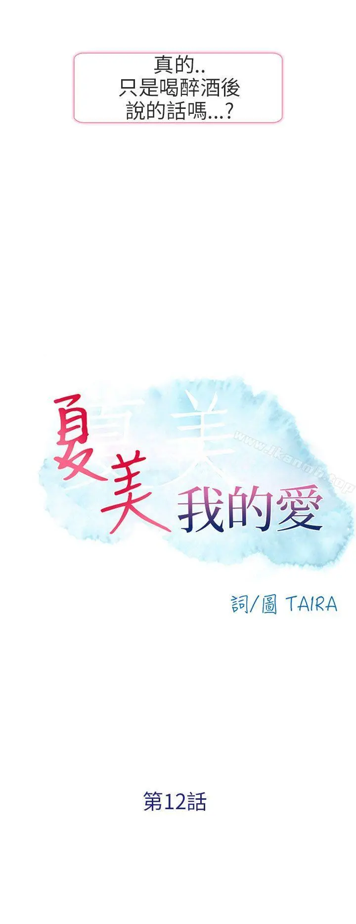 夏美我的爱 第12话 第2页