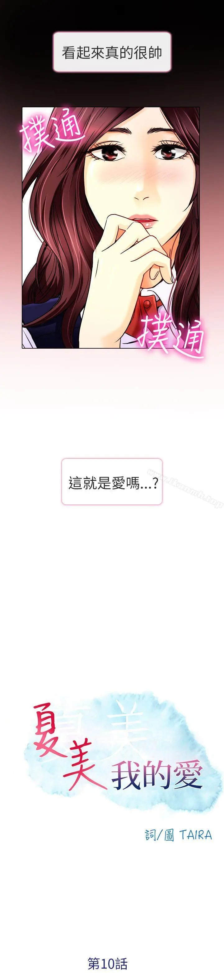 夏美我的爱 第10话 第13页