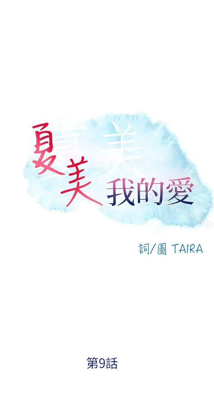 夏美我的爱 第9话 第4页